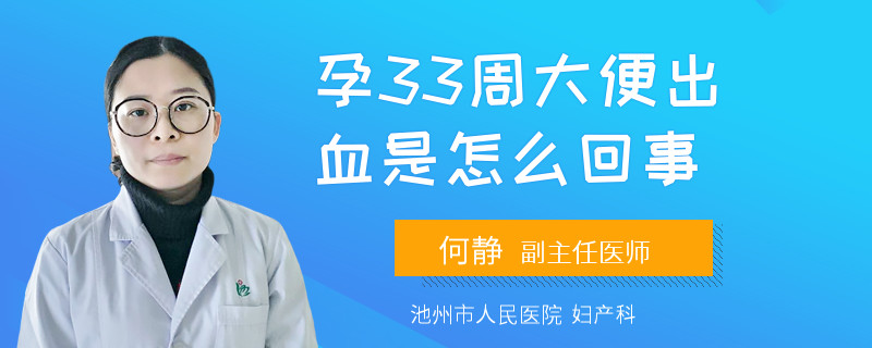 孕33周大便出血是怎么回事