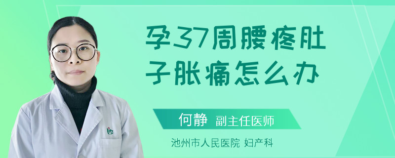 孕37周腰疼肚子脹痛怎么辦