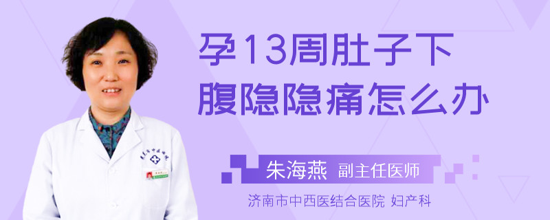 孕13周肚子下腹隱隱痛怎么辦