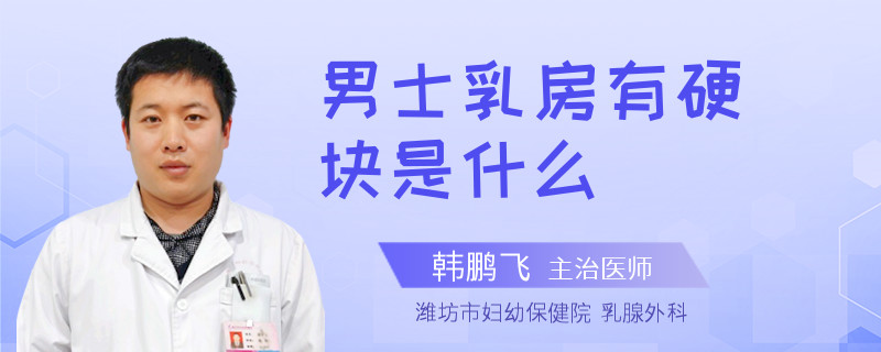 男士乳房有硬塊是什么