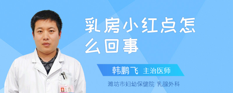 乳房小紅點怎么回事