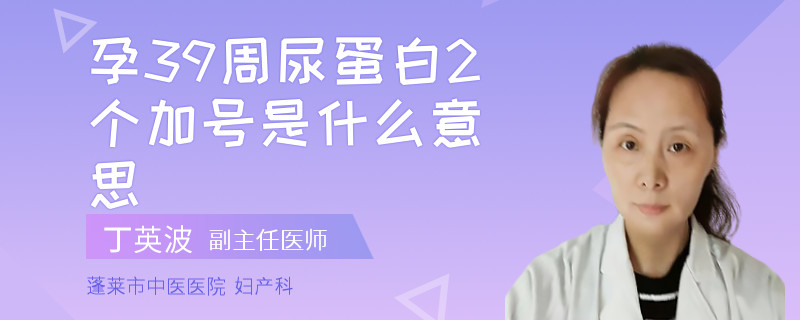 孕39周尿蛋白2個(gè)加號(hào)是什么意思