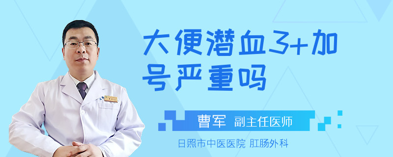 大便潜血3+加号严重吗