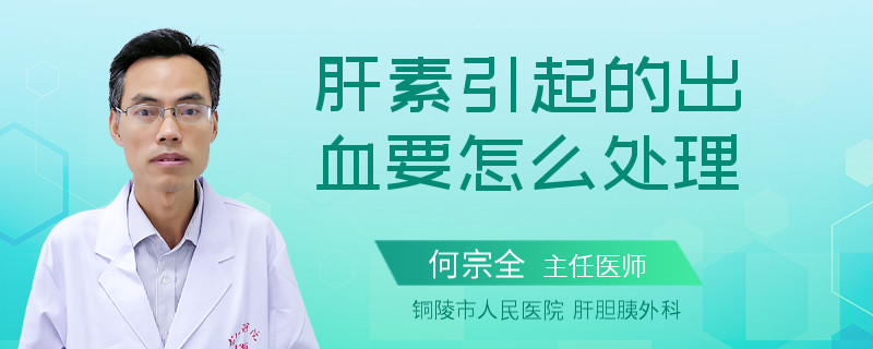 肝素引起的出血要怎么處理