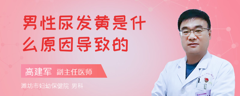 男性尿发黄是什么原因导致的