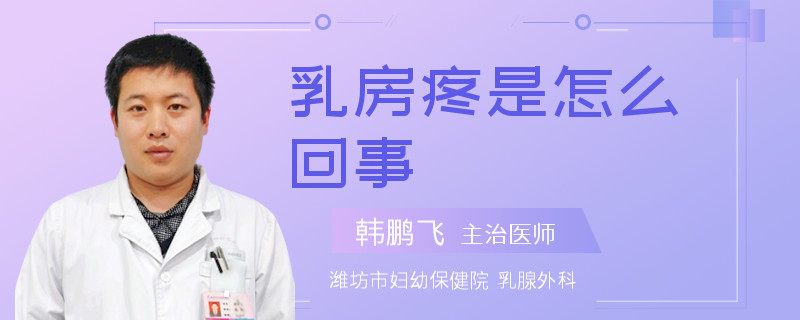 乳房疼是怎么回事