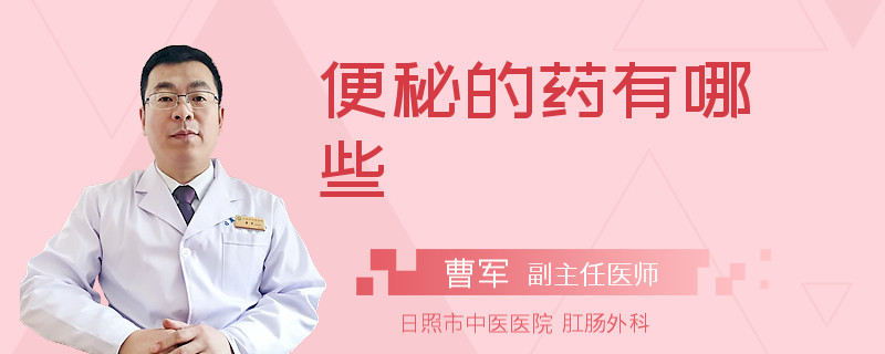 便秘的药有哪些