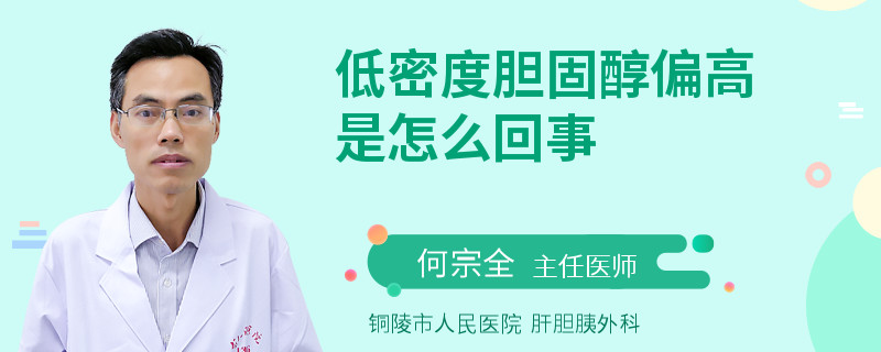 低密度膽固醇偏高是怎么回事