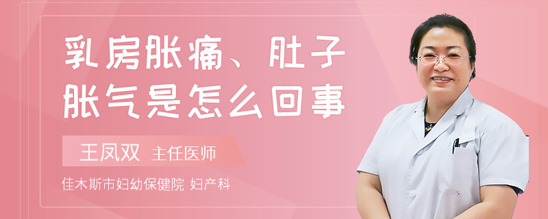 乳房胀痛、肚子胀气是怎么回事