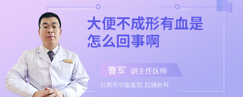 大便不成形有血是怎么回事啊