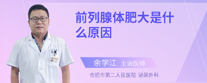 前列腺體肥大是什么原因