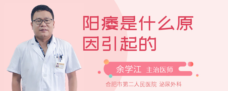 陽(yáng)痿是什么原因引起的