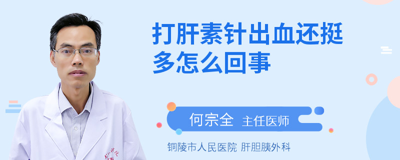打肝素针出血还挺多怎么回事