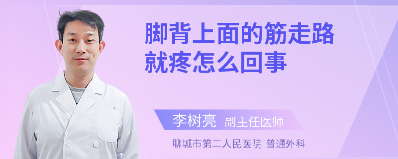 脚背上面的筋走路就疼怎么回事