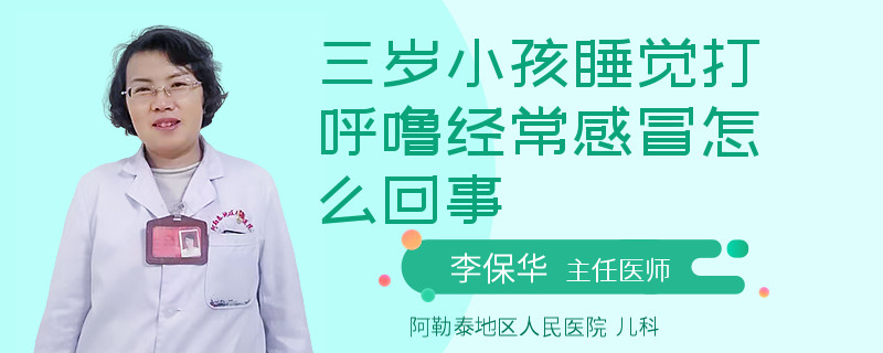 三岁小孩睡觉打呼噜经常感冒怎么回事