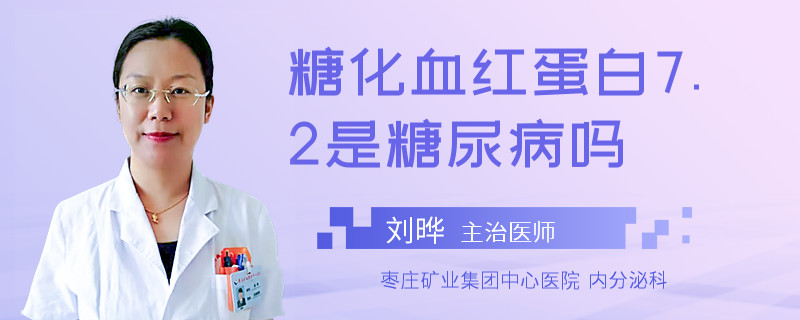糖化血红蛋白7.2是糖尿病吗