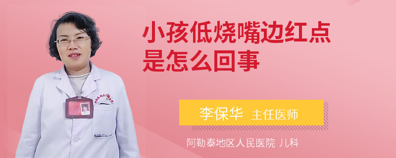 小孩低烧嘴边红点是怎么回事