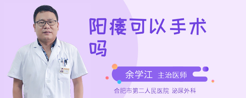 陽(yáng)痿可以手術(shù)嗎