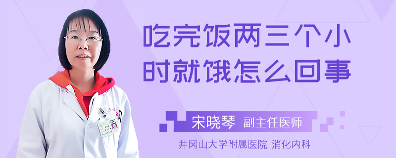 吃完飯兩三個(gè)小時(shí)就餓怎么回事