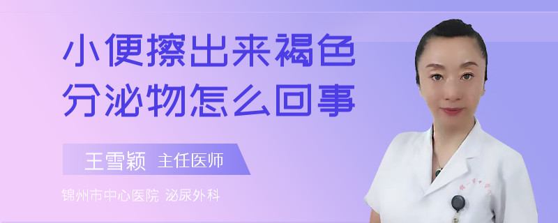 小便擦出來褐色分泌物怎么回事