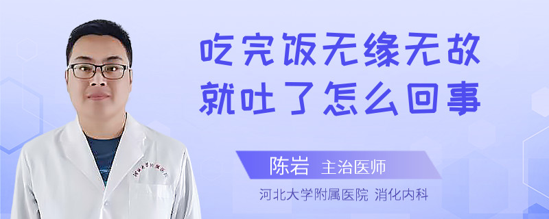 吃完飯無緣無故就吐了怎么回事