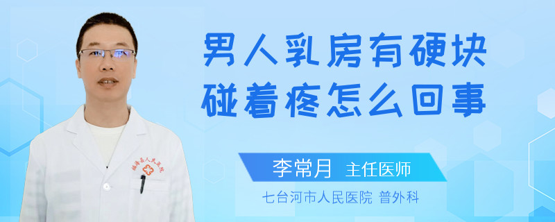 男人乳房有硬塊碰著疼怎么回事