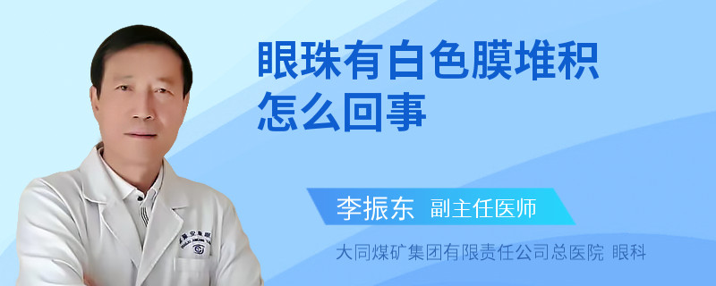 眼珠有白色膜堆积怎么回事