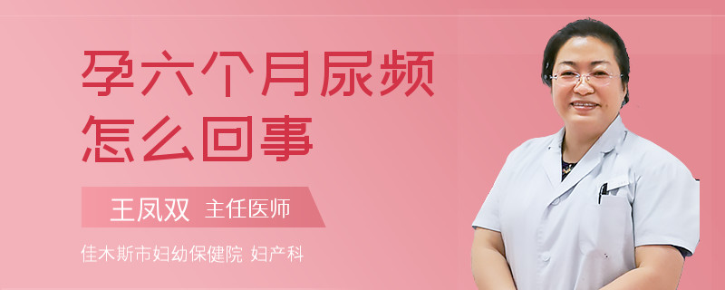 孕六個(gè)月尿頻怎么回事