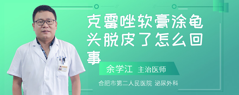 克霉唑軟膏涂龜頭脫皮了怎么回事