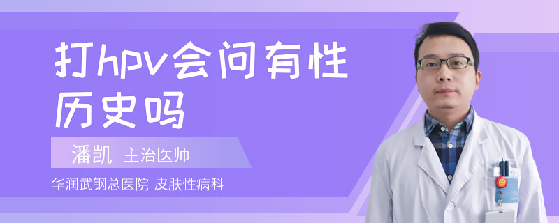 打hpv会问有性历史吗