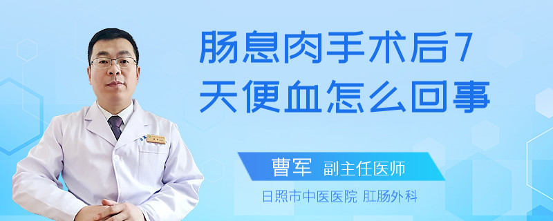 腸息肉手術(shù)后7天便血怎么回事