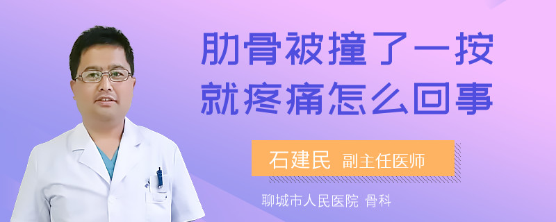 肋骨被撞了一按就疼痛怎么回事