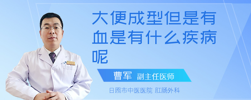 大便成型但是有血是有什么疾病呢