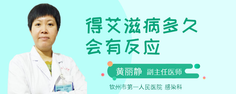 得艾滋病多久會(huì)有反應(yīng)