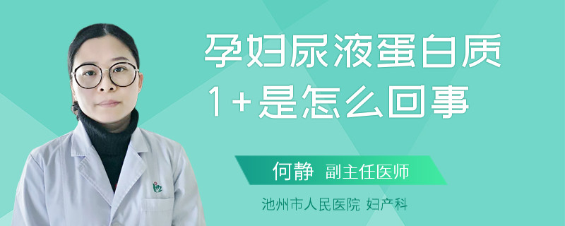 孕婦尿液蛋白質(zhì)1+是怎么回事