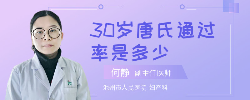 30歲唐氏通過率是多少