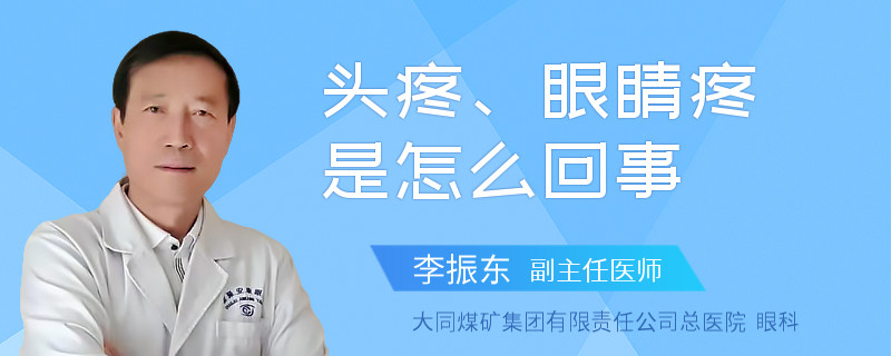 頭疼、眼睛疼是怎么回事