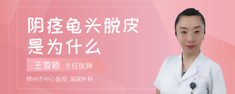 陰痙龜頭脫皮是為什么