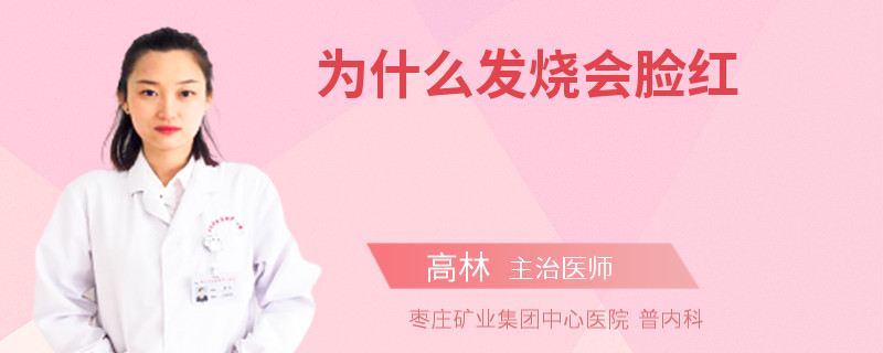 為什么發(fā)燒會臉紅