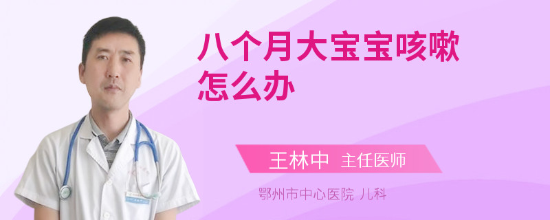八個月大寶寶咳嗽怎么辦