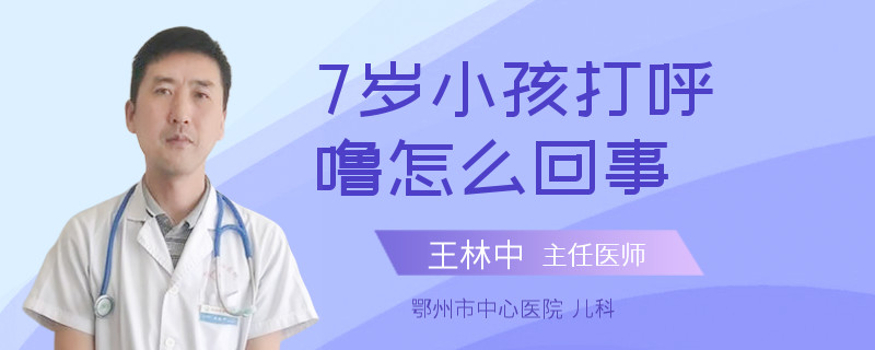7歲小孩打呼嚕怎么回事