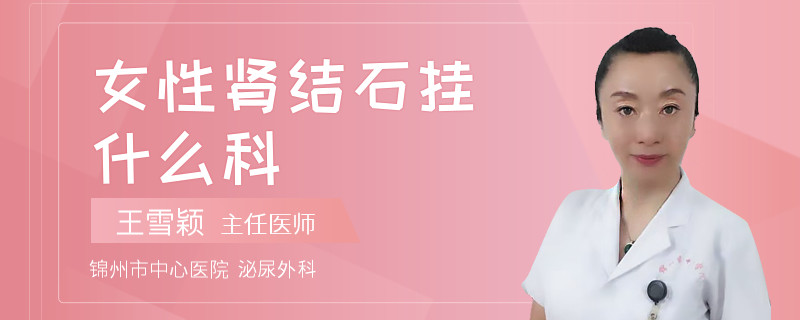 女性肾结石挂什么科
