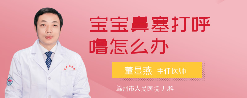 寶寶鼻塞打呼嚕怎么辦