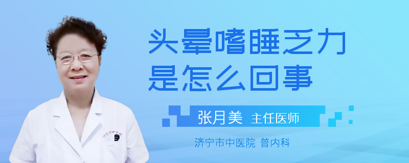 頭暈嗜睡乏力是怎么回事