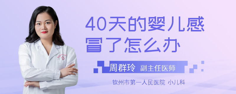 40天的嬰兒感冒了怎么辦