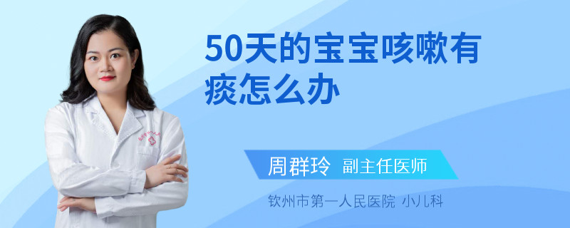 50天的寶寶咳嗽有痰怎么辦