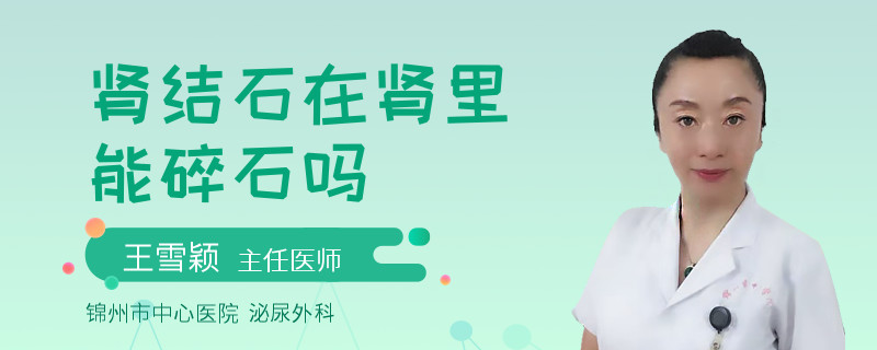 肾结石在肾里能碎石吗