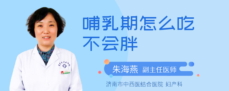 哺乳期怎么吃不會胖