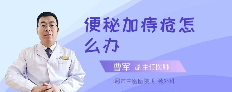 便秘加痔疮怎么办