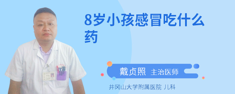 8歲小孩感冒吃什么藥